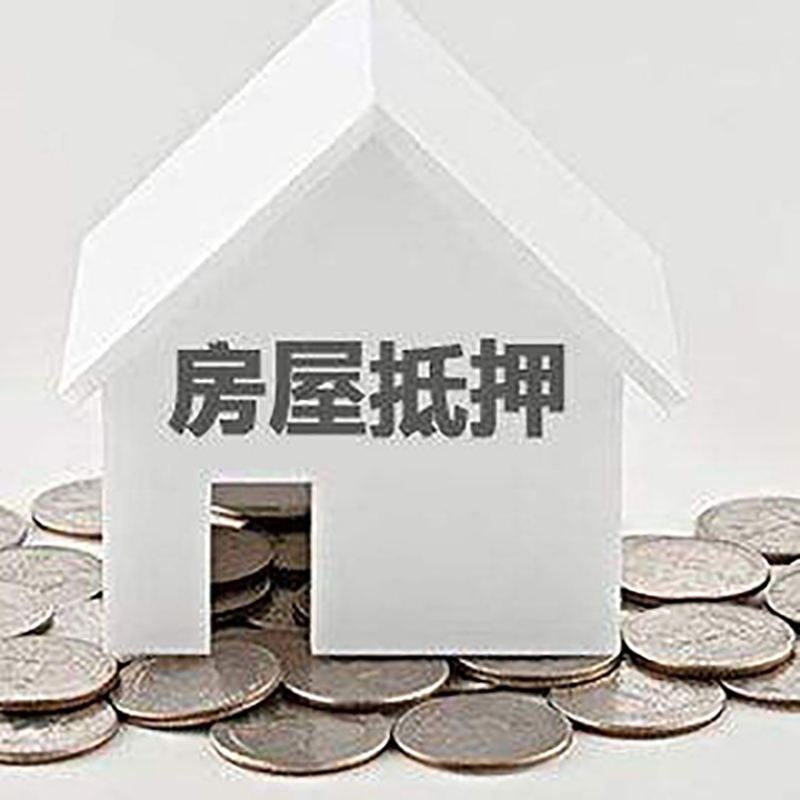 长清房产抵押贷款条件|按揭房抵押贷款|房子抵押贷款