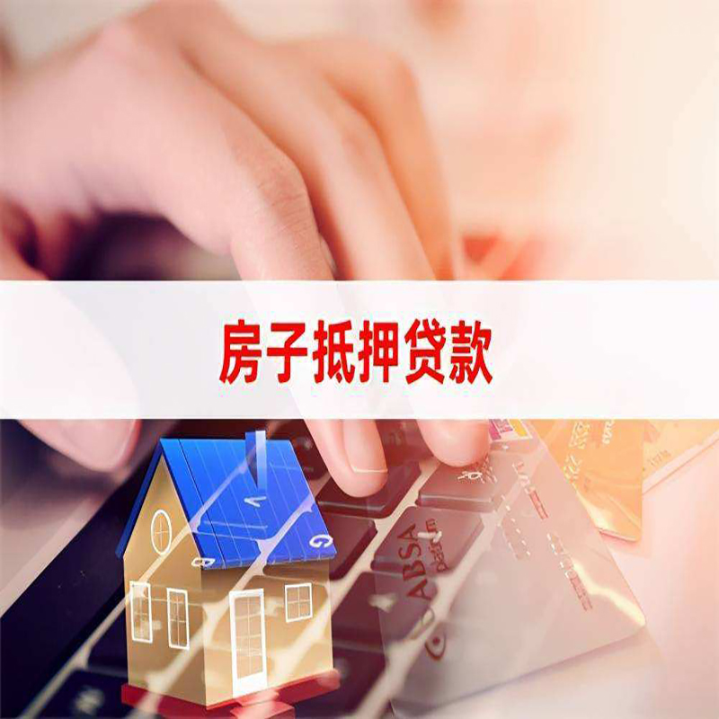 长清房产抵押贷款优势|银行房屋抵押贷款|住房抵押贷款