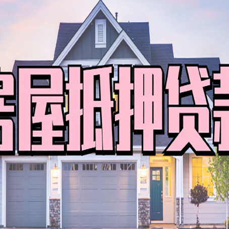 长清按揭房抵押贷款可以做吗？