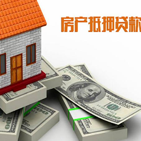 长清房屋抵押贷款的条件？
