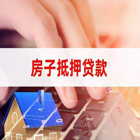 长清房子抵押贷款怎么办理？