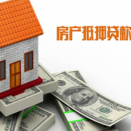 长清房子抵押贷款能贷多少？
