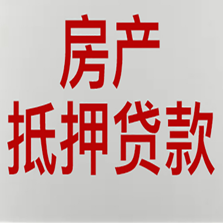 长清房屋抵押贷款流水要求全解析