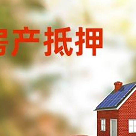 长清房屋抵押贷款的额度?