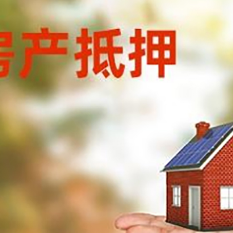 长清房产抵押贷款和房屋典当有什么区别?