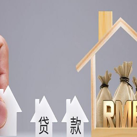 长清房屋抵押贷款评估全指南